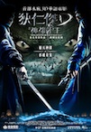 Di Renjie zhi shendu longwang poster